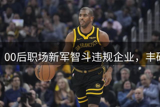 00后职场新军智斗违规企业，丰硕成果引发社会关注